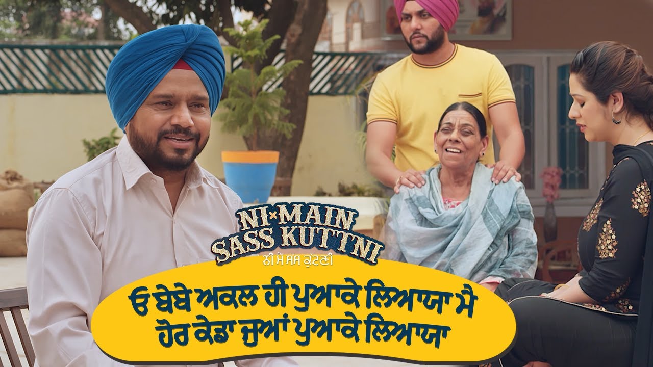 ਓ ਬੇਬੇ ਅਕਲ ਹੀ ਪੁਆਕੇ ਲਿਆਯਾ ਮੈ ਹੋਰ ਕੇਡਾ ਜੁਆਂ ਪੁਆਕੇ ਲਿਆਯਾ😂| Karamjit Anmol | Ni Main Sass Kuttni