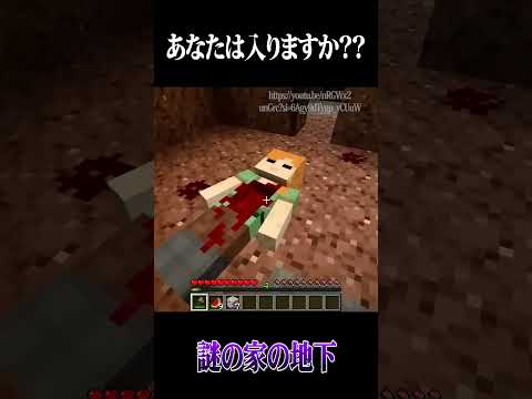 あなたは知らない家があったら入りますか？？まいんくらふと【マイクラ・マインクラフト・マイクラ都市伝説】 #ホラー  #マイクラ都市伝説  #マインクラフト  #minecraft  #shorts