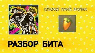 🥕РАЗБОР БИТА 