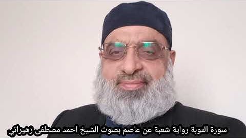 سورة التوبة رواية شعبة عن عاصم بصوت الشيخ احمد مصطفى زهيراتي