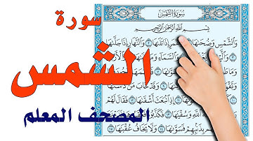 سورة الشمس | المصحف المعلم | The Noble Quran