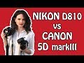 КАКОЙ ФОТОАППАРАТ ВЫБРАТЬ NIKON или CANON? Сравнительный тест камер Nikon D810 и Canon 5D mark3