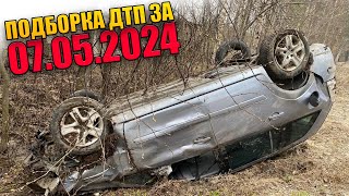 07.05.2024 Подборка Дтп И Аварии На Видеорегистратор Май 2024