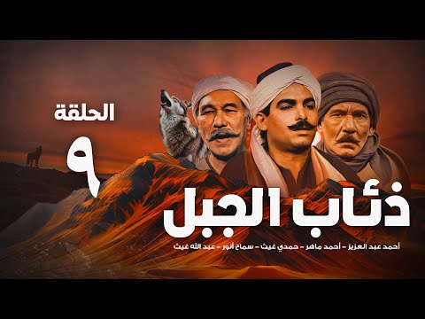 مسلسل ذئاب الجبل الحلقة التاسعة 9 Ze Ab Al Gabal Eps