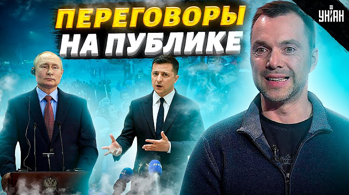 Зеленский предложил Путину публичные переговоры – Арестович объяснил