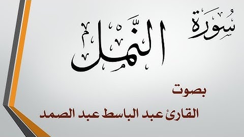 027 سورة النمل  .. عبد الباسط عبد الصمد