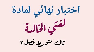 اختبار نهائي ثالث متوسط ( لغتي الجميلة) الفصل الدراسي الثالث مع الشرح والتوضيح