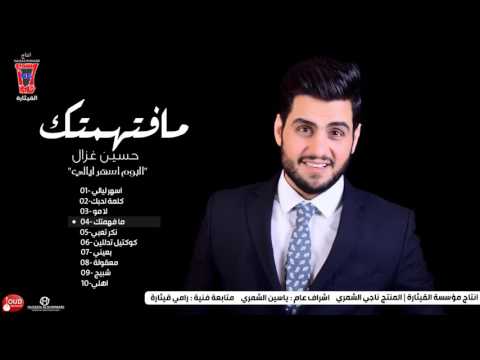 حسين غزال - مافتهمتك[Hussain Ghazal - Maftahamtak [Official Audio