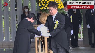 【速報】新たに235柱を納骨 戦没者墓苑で拝礼式