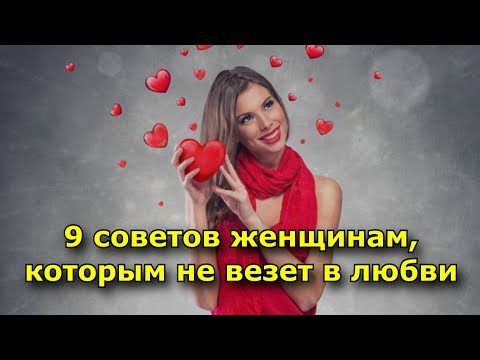 9 советов женщинам, которым не везет в любви.