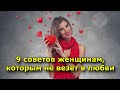 9 советов женщинам, которым не везет в любви.