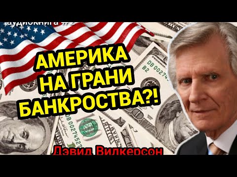 ПОСЛЕДНИЙ ПРИЗЫВ К АМЕРИКЕ глава 2 - Дэвид Вилкерсон #пророчество @devid.wilkerson