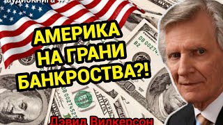 ПОСЛЕДНИЙ ПРИЗЫВ К АМЕРИКЕ глава 2 - Дэвид Вилкерсон #пророчество @devid.wilkerson