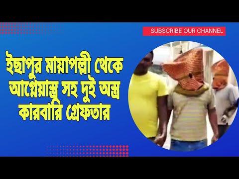 ইছাপুর মায়াপল্লী থেকে ধৃত দুই অস্ত্র কারবারি