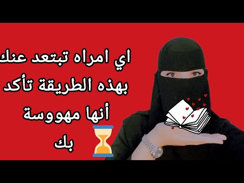 اي امراه تبتعد عنك بهذه الطريقة تأكد انها مهووسة بك 