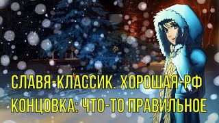 7 дней лета: Lost Alpha. Славя-классик. Хорошая-РФ концовка: Что-то правильное