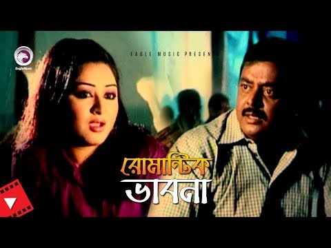 Romantic Bhabna | রোমান্টিক ভাবনা | Bangla Movie Scene | Dipjol | Resi