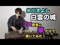 【歌詞入り】白雲の城 / 氷川きよし -プロ箏奏者が箏だけで弾いてみた! / hikawakiyoshi