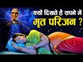 सपने में मृत परिजन दिखने का क्या मतलब होता है? | Why do we see Dead Relatives in our Dreams?