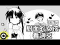 任賢齊-對面的女孩看過來 (官方完整版Comix)