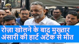 Mukhtar Ansari Death:माफिया मुख्तार अंसारी की हार्ट अटैक से मौत, UP में High Alert |Yogi AdityaNath|