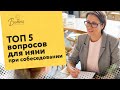 ПРОВЕРКА НЯНИ — ТОП5 вопросов при собеседовании