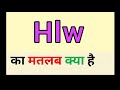 Hlw meaning in hindi  hlw ka matlab kya hota hai  word meaning english to hindi