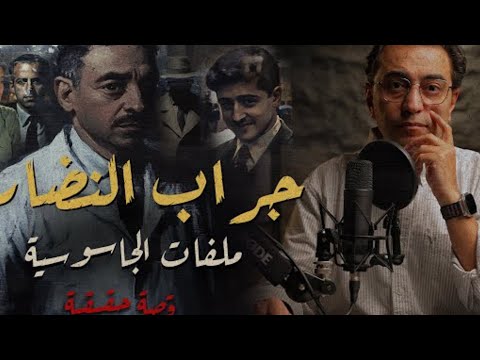 جراب النظارة من ملفات الجاسوسية