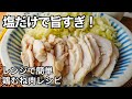 【レンジで簡単】塩だけで絶品!超しっとりサラダチキン!鶏むね肉レシピ
