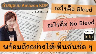 ไขข้อข้องใจให้กระจ่าง! เนื้อในสมุดแบบ Bleed กับ No Bleed คืออะไร (มีโค้ดส่วนลดด้วยจ้า)