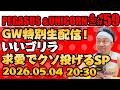 【第159回】サンシャイン池崎のラジオ『ペガサス＆ユニコーン』2026.05.04~GW特別生配信！いいゴリラ求愛でクソ投げるSP！