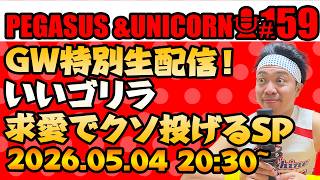【第159回】サンシャイン池崎のラジオ『ペガサス＆ユニコーン』2026.05.04~GW特別生配信！いいゴリラ求愛でクソ投げるSP！
