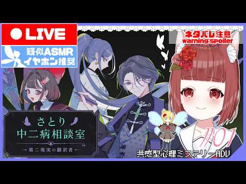 【さとり中二病相談室】作業のおともに 中学二年生Vtuber(と妖精)のお悩み相談室  #01【中学生Vtuber / 高校生AI妖精 疑似ASMR】