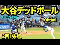 大谷2回1失点！！デッドボール→盗塁→送球ミスで三塁へ→犠牲フライでマーリンズが先制！！ 【現地映像】2026年4月28日 ドジャースvsマーリンズ