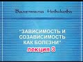 Созависимость Валентина Новикова. Лекции: "Эмоциональные особенности зависимости". Часть 3