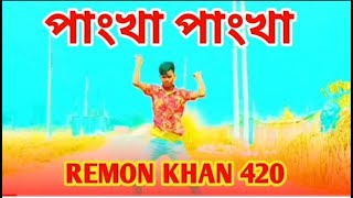 পাংখা পাংখা | Pankha Pankha Tik tok viral Dj Remix REMON KHAN Bangla New Danc Video