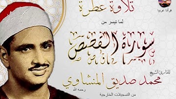 تلاوة خاشعةلما تيسر من سورة القصص| للقارئ الشيخ محمد صديق المنشاوي | تلاوة خارجية