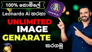 අසිමිතව නොමිලේ leonardo Ai එකෙන් image genarate කරගමු|unlimited image genarate trick(2026)|ai image