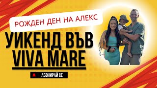 картинка: Втори рожден ден на Алекс, yикенд във Viva Mare Созопол