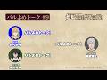 【#9】TVアニメ「姫騎士は蛮族の嫁」アフレコアフタートーク～バルよめトーク～