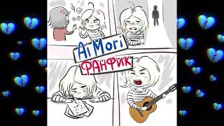 Video thumbnail of "Ai Mori - Фанфик"