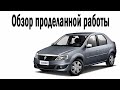 Обзор проделанной работы Renault Logan