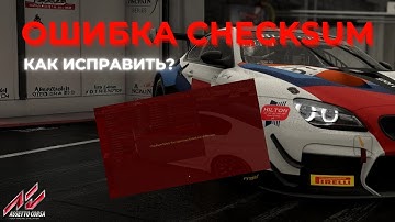 КАК ИСПРАВИТЬ ОШИБКУ CHECKSUM В АССЕТТО КОРСА? | НЕ РАБОТАЕТ СЕРВЕР, ЧТО ДЕЛАТЬ?