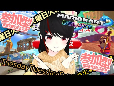 【 #マリオカート8DX 】#参加型 火曜日エックス！大会【 #Vtuber 】