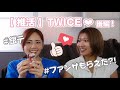 【推活後半】TWICEライブ後の感想、記憶にございません