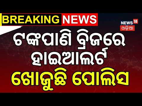 ଖୋଜୁଛି ପୋଲିସ...Tankopani Bridge Tragedy: Youth Missing After Falling Into River | Bhubaneswar