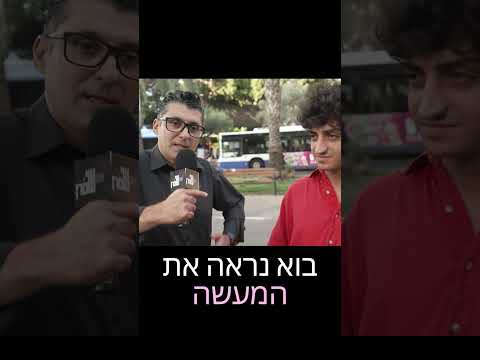 סליחות- משאל רחוב דודו ארז, לילה עם שי שטרן, כאן11.