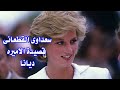 سعداوى القطعانى قصة الاميره ديانا و دودى الفايد 