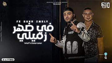 في ضهر زميلي مع احترامي للسوابق ميسو ميسره و اسلام كابونجا توزيع فيجو الدخلاوي 2023 في ضهر زميلي مع احترامي للسوابق ميسو ميسره و اسلام كابونجا توزيع فيجو الدخلاوي 2023