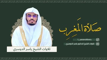 تلاوة بديعة من سورة التكوير - مغرب الجمعة 7-4-1443 للشيخ د / ياسر الدوسري